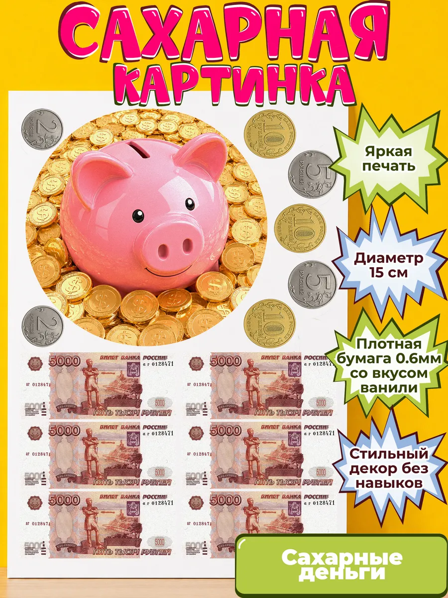 Сахарная бумага с картинкой съедобные Деньги. Украшение