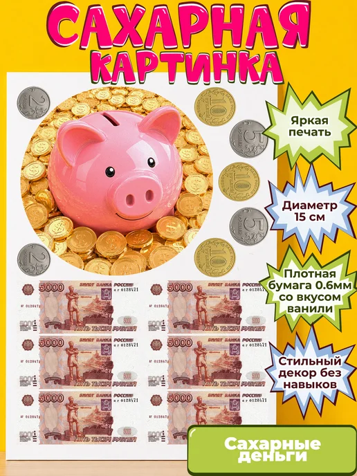 Сахарная бумага с картинкой съедобные Деньги. Украшение