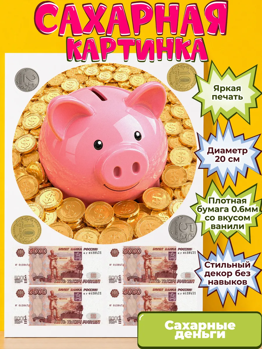 Сахарная бумага с картинкой съедобные Деньги. Украшение