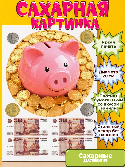 Сахарная бумага с картинкой съедобные Деньги. Украшение