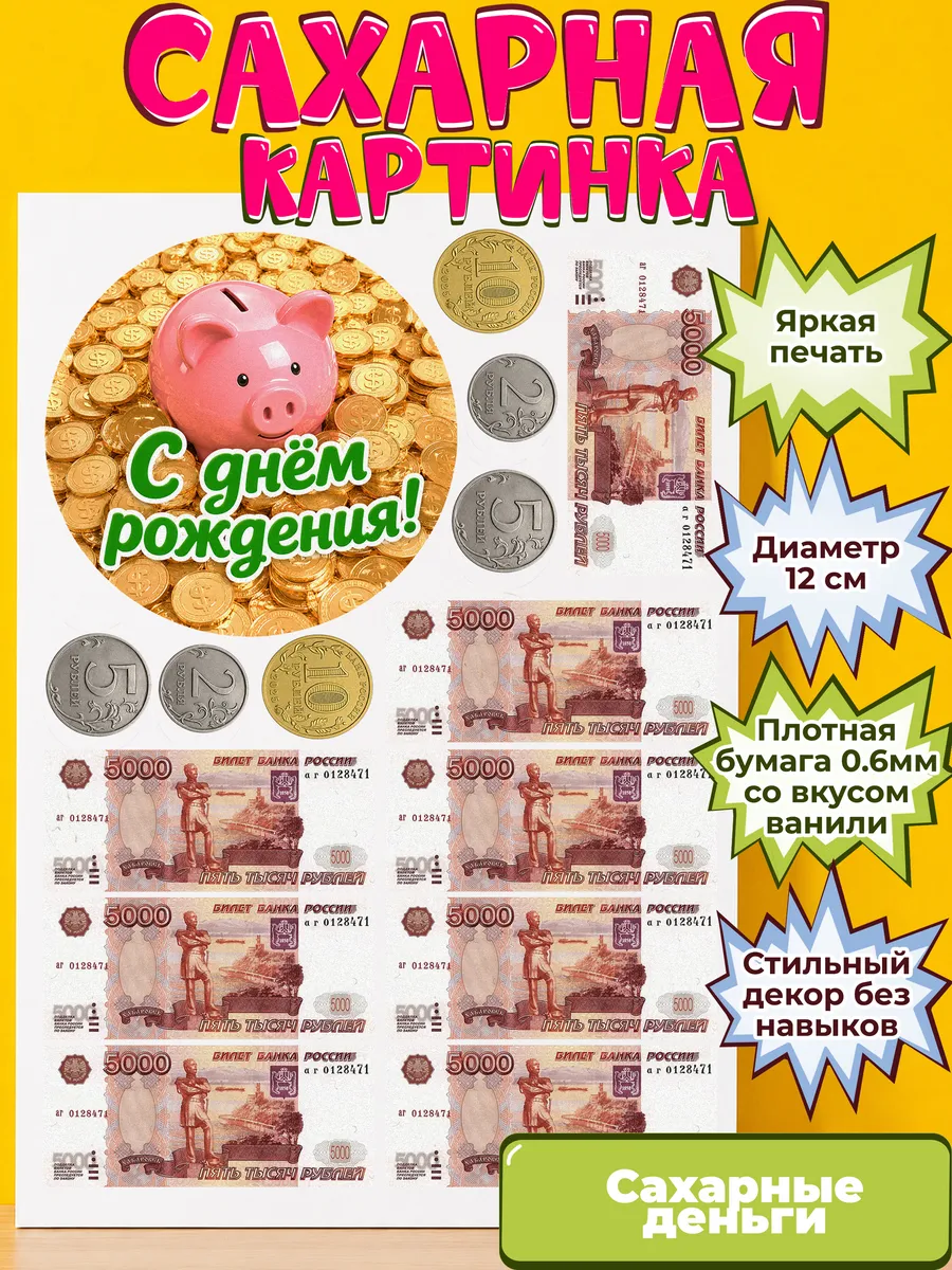 Сахарная бумага с картинкой съедобные Деньги. Украшение