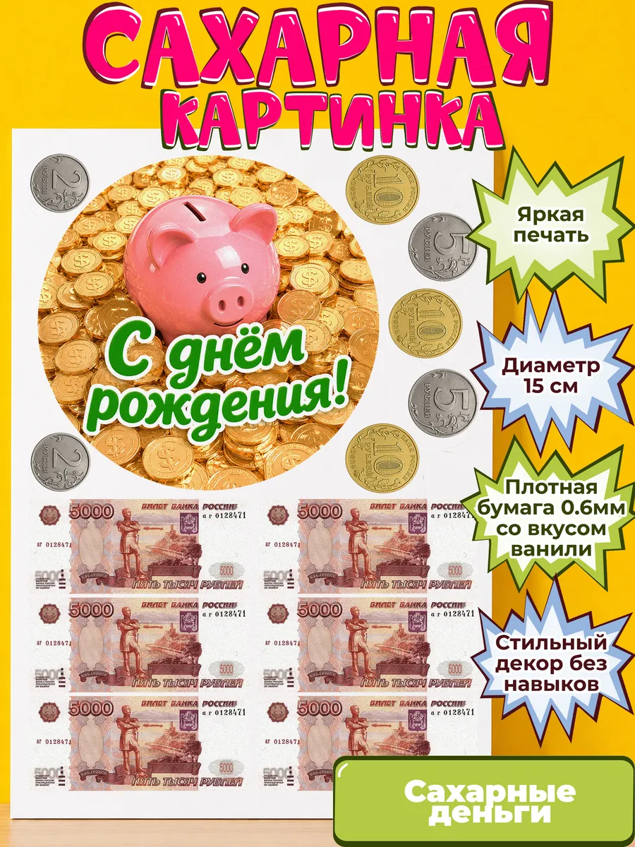 Сахарная бумага с картинкой съедобные Деньги. Украшение