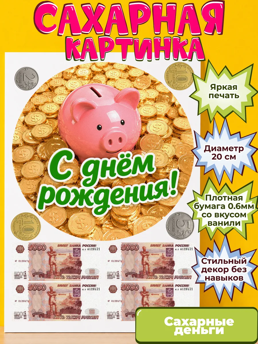 Сахарная бумага с картинкой съедобные Деньги. Украшение