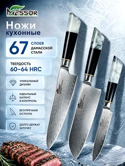 Набор кухонных ножей из дамасской стали Messor