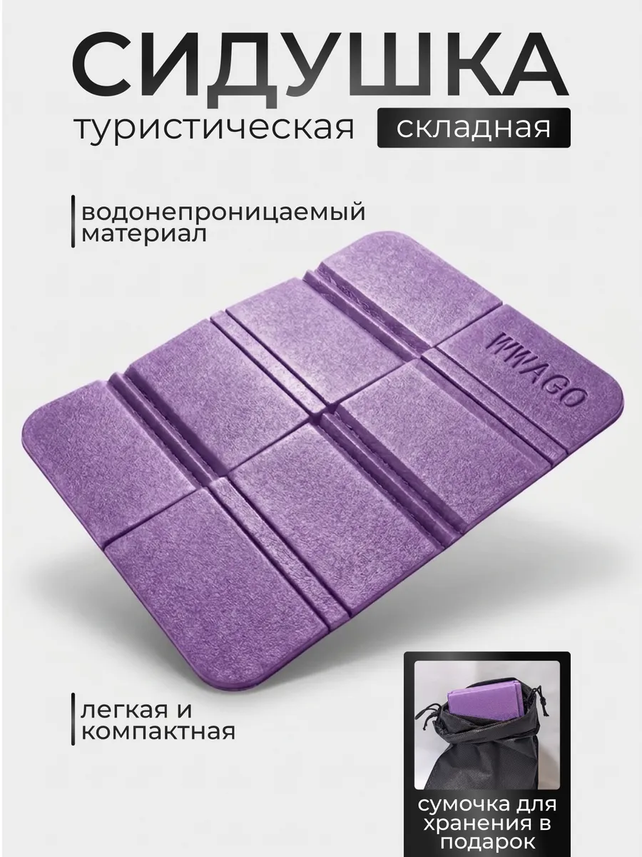 Сидушка складная туристическая EVA с чехлом цвет фиолетовый