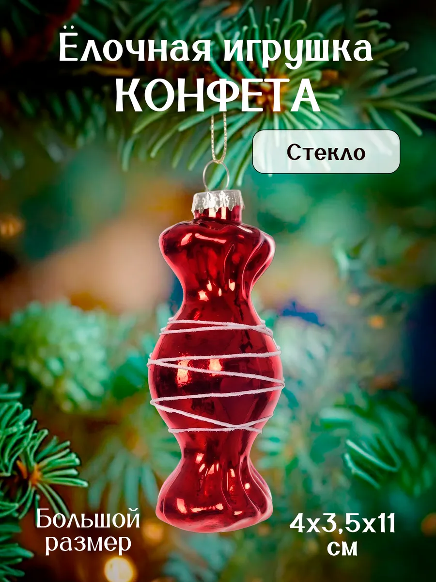Елочная игрушка Конфета, стекло, 11 см