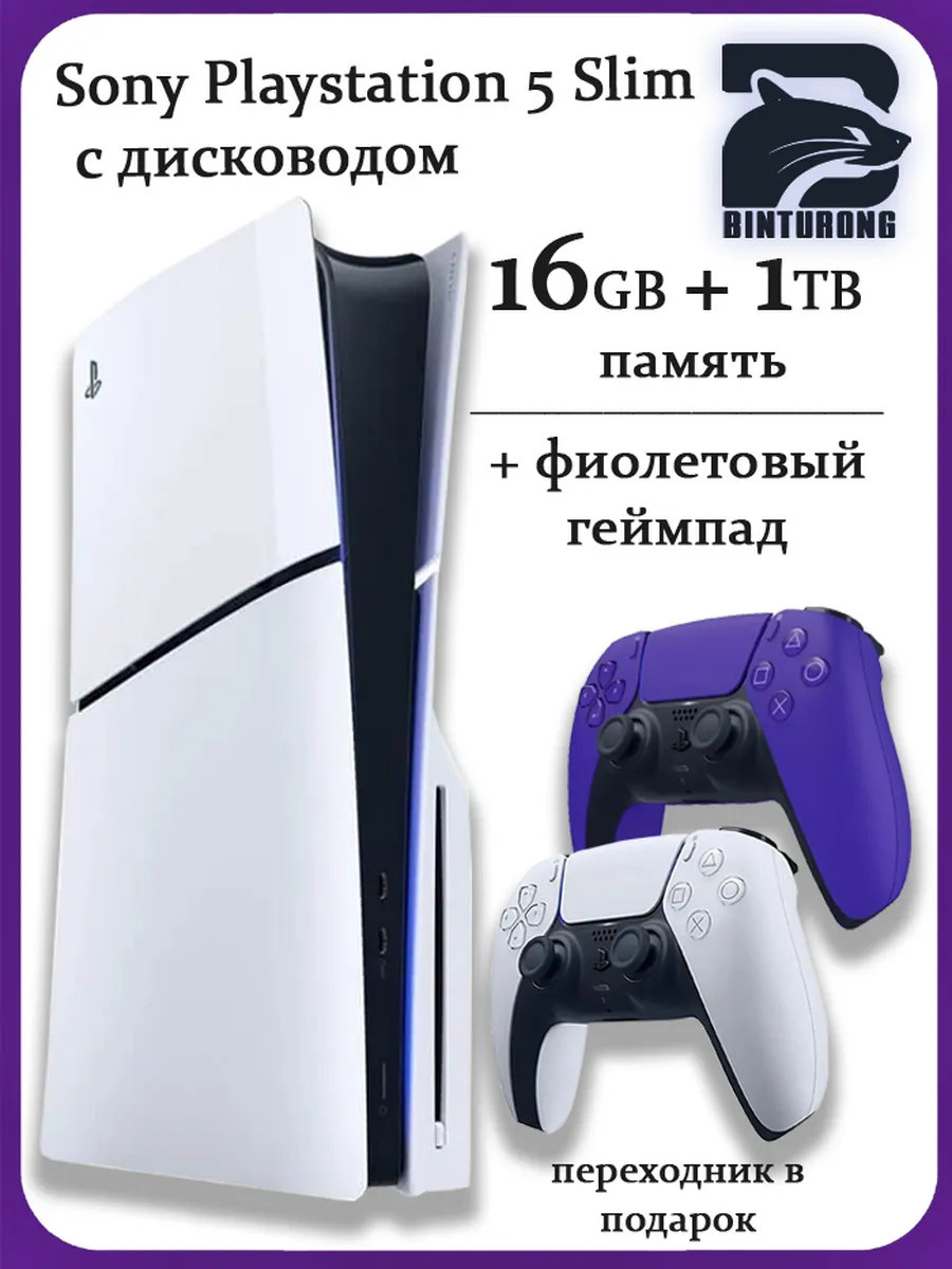 SONY PlayStation 5 Slim с диcководом + фиолетовый геймпад