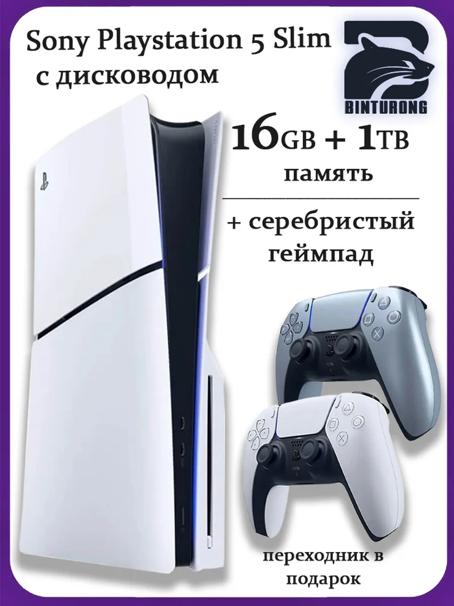 PlayStation 5 Slim с диcководом + серебристый геймпад SONY 1241503093 купить за 80 400 ₽ в интернет‑магазине Wildberries