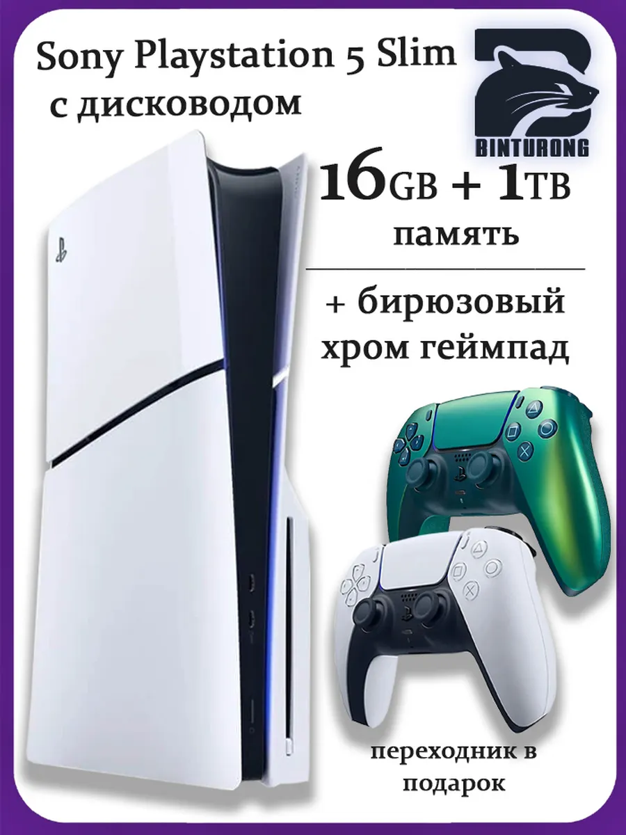 PlayStation 5 Slim с диcководом + бирюзовый хром геймпад SONY 1241503095 купить за 80 400 ₽ в интернет‑магазине Wildberries