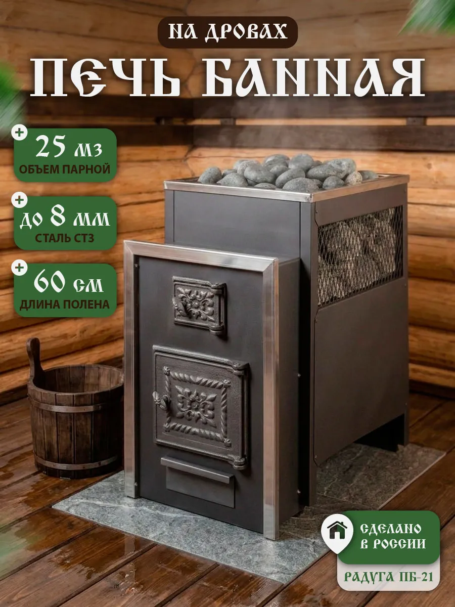 Печь для бани Радуга ПБ-21Б сталь 8 мм, глухая дверца