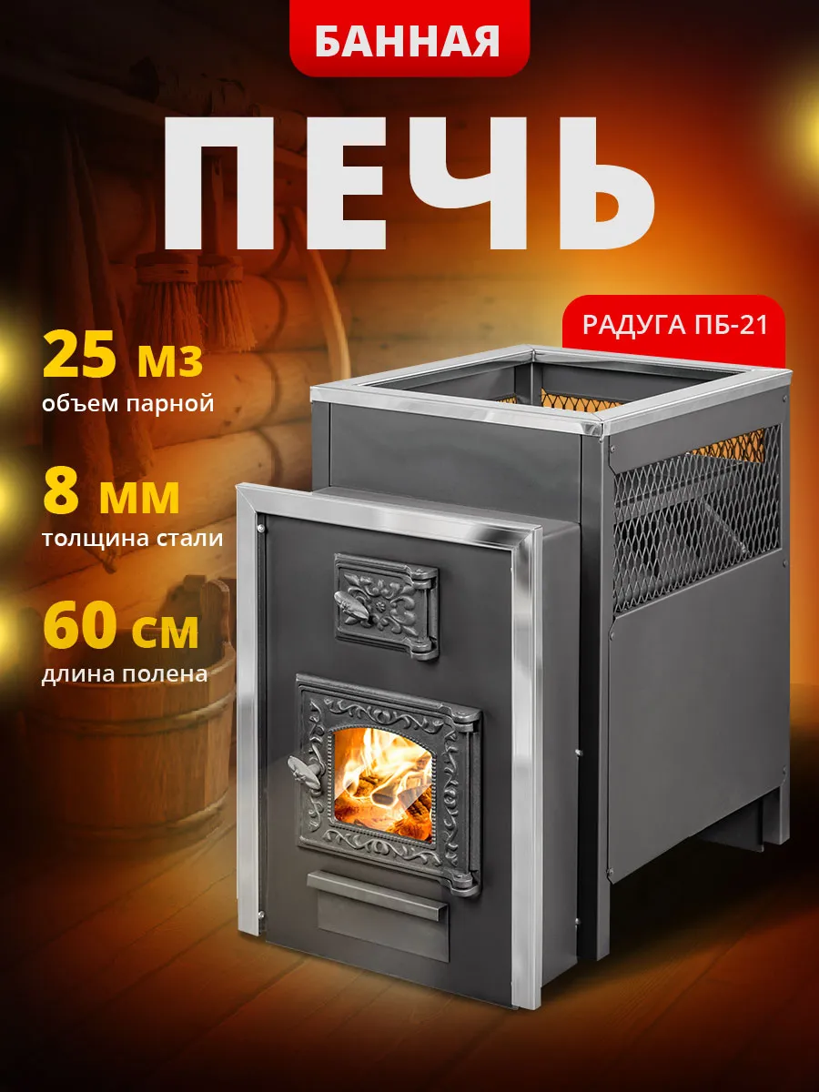 Печь для бани Радуга ПБ-21Б, 8 мм, дверца со стеклом