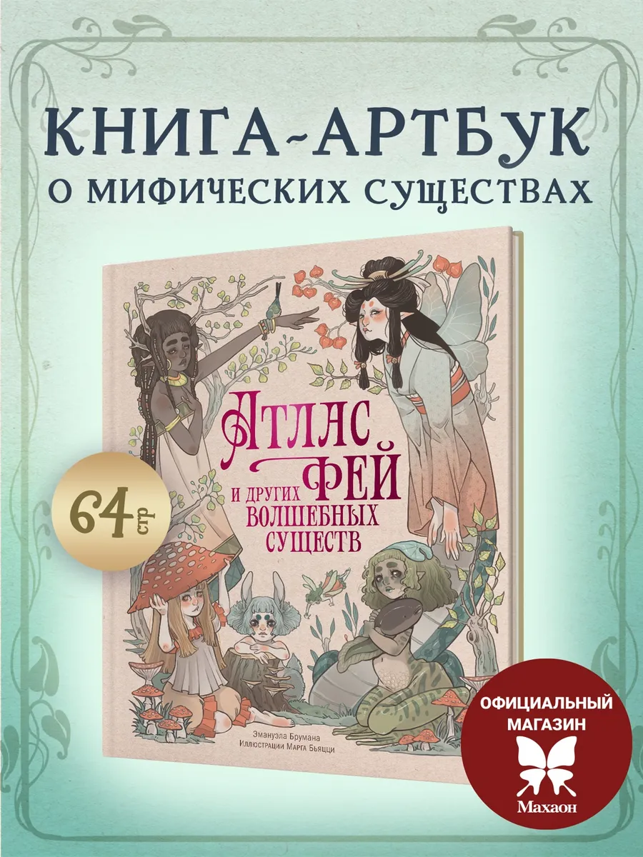 Атлас фей и других волшебных существ