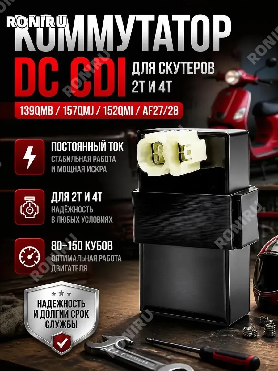 Коммутатор DC CDI для скутеров 139QMB 157QMJ 80-150 куб