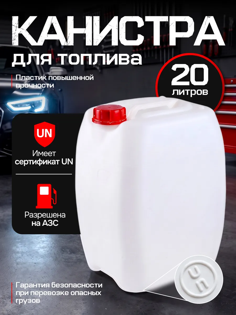 Канистра пластиковая для топлива бензина дизеля