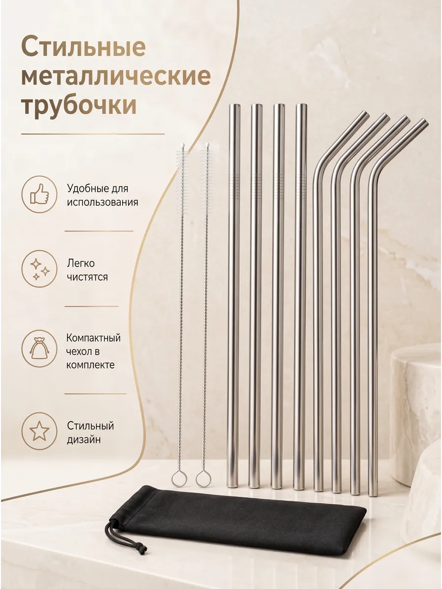 Многоразовые трубочки для коктейлей
