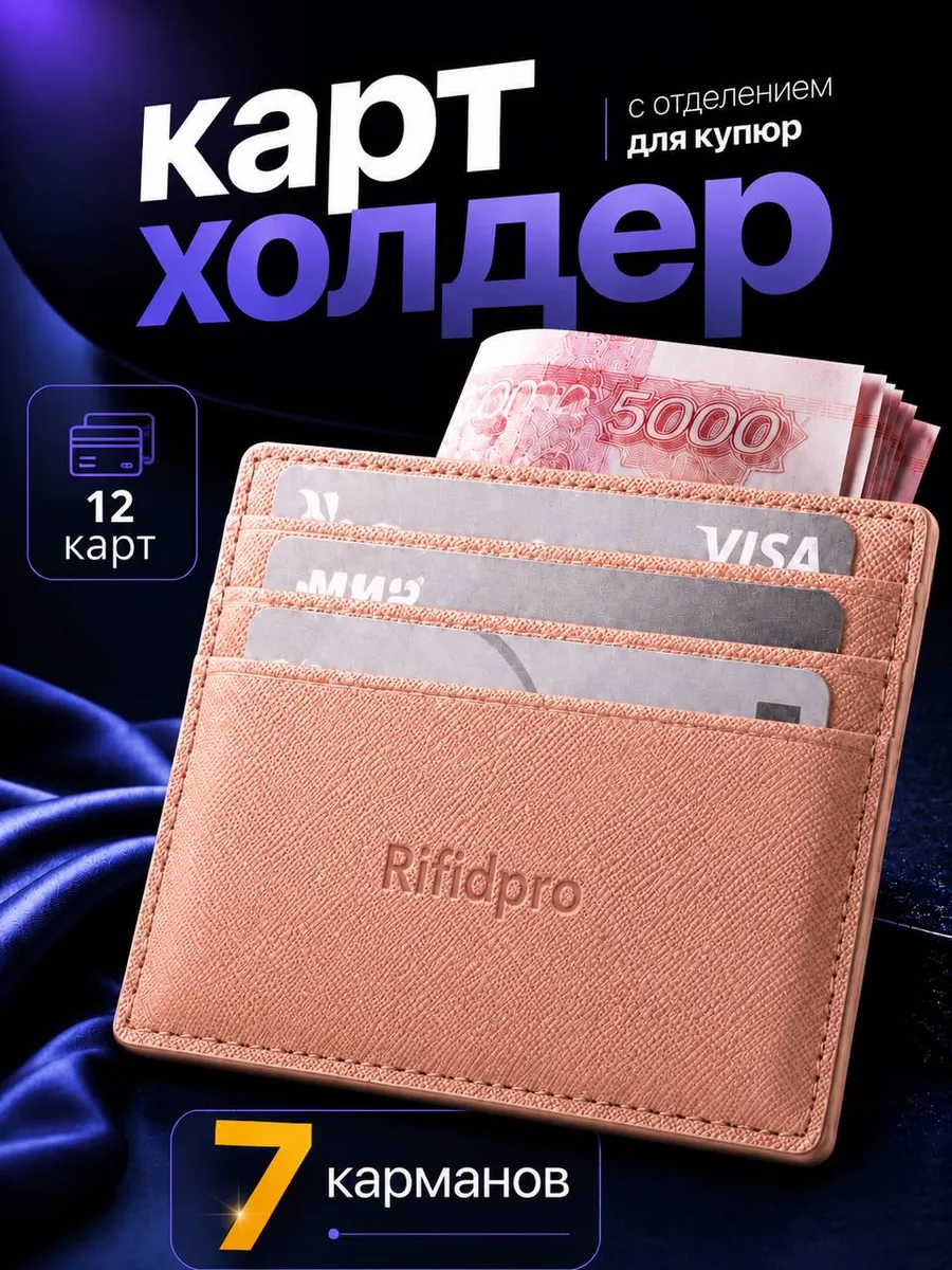 Картхолдер для карт и купюр