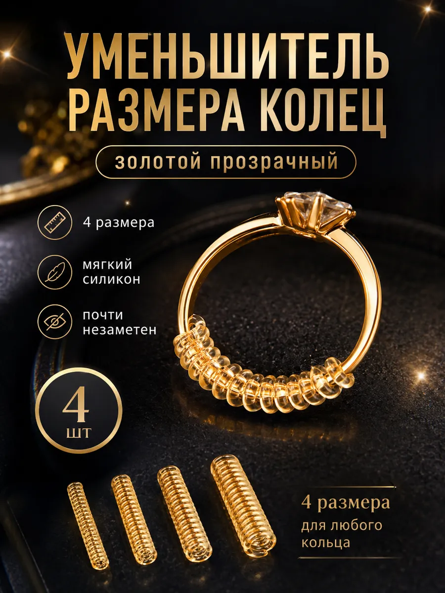 Уменьшитель размера кольца