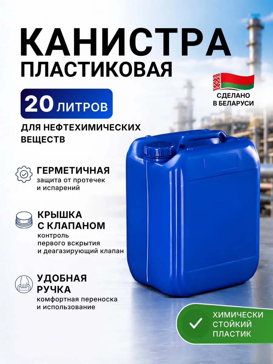 Канистра 20 литров пластиковая