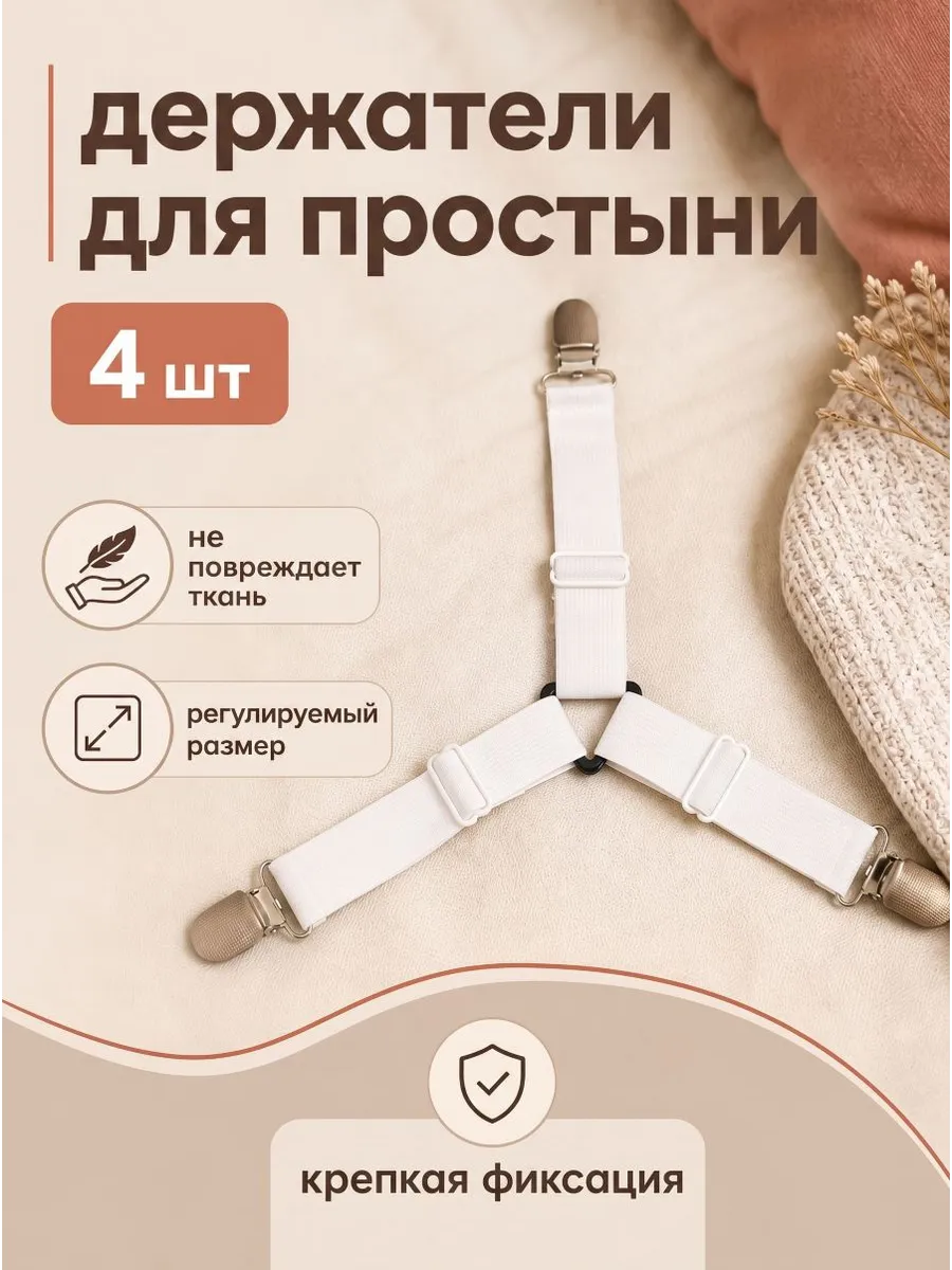 Держатель для простыни подтяжки наматрасника, 4 шт.
