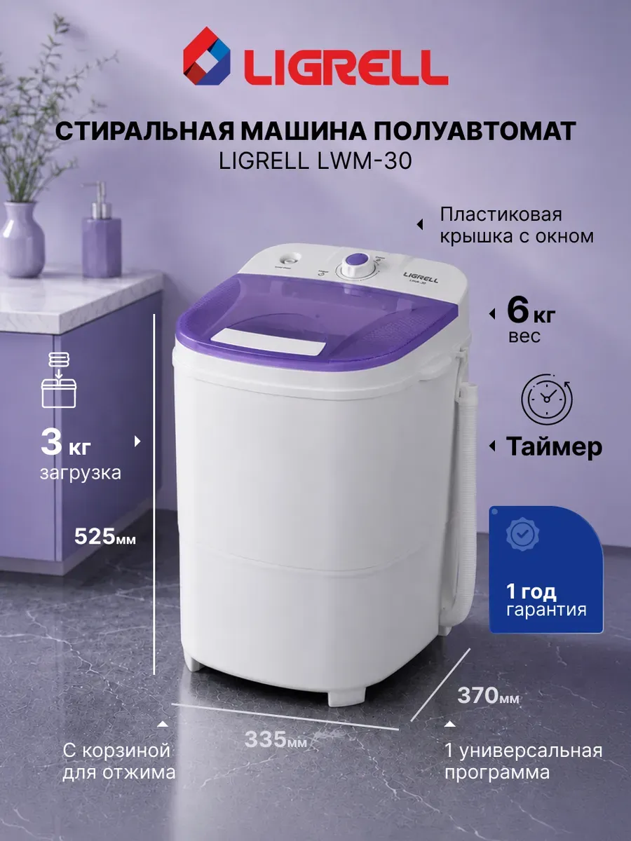 LIGRELL Стиральная машина активаторная LWM-30 малютка, 3 кг
