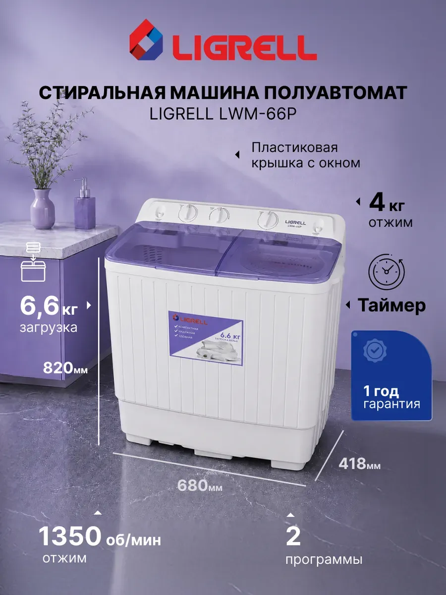LIGRELL Стиральная машина активаторная LWM-66P, 6,6 кг, 450 Вт