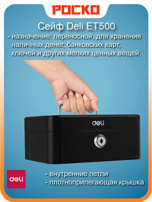 DELI ET500 сейф 90X200X160мм, ящик для денег, переносной ключевой, 90x200x160 мм, фото 2
