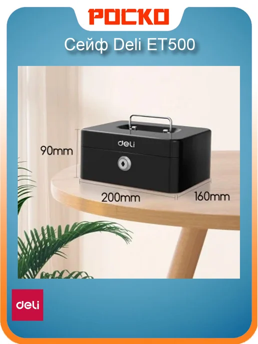 DELI ET500 сейф 90X200X160мм, ящик для денег, переносной ключевой, 90x200x160 мм, фото 3