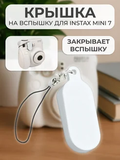 Irenica Ideas Крышка на вспышку для INSTAX mini 7