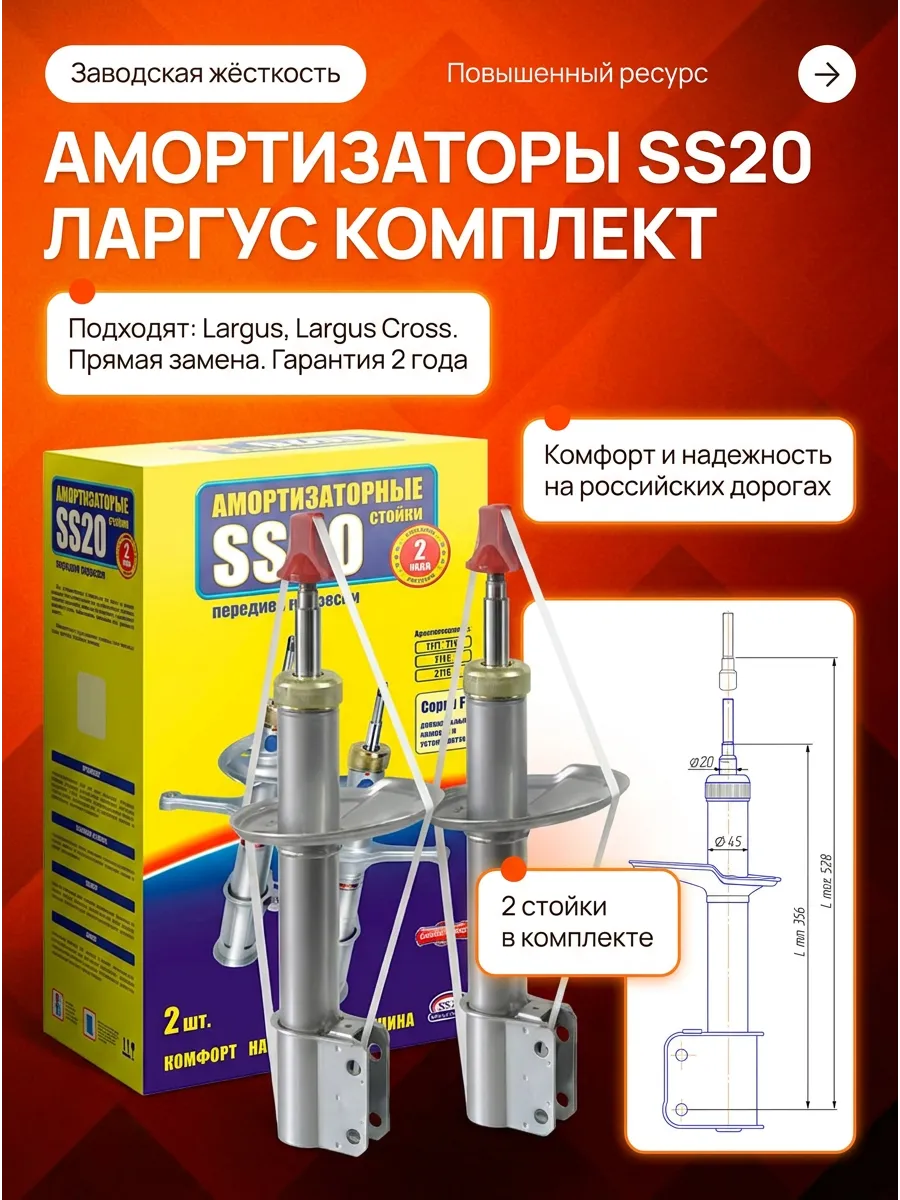 Стойка аморт лев/прав Лада Ларгус SS20 (стандарт)