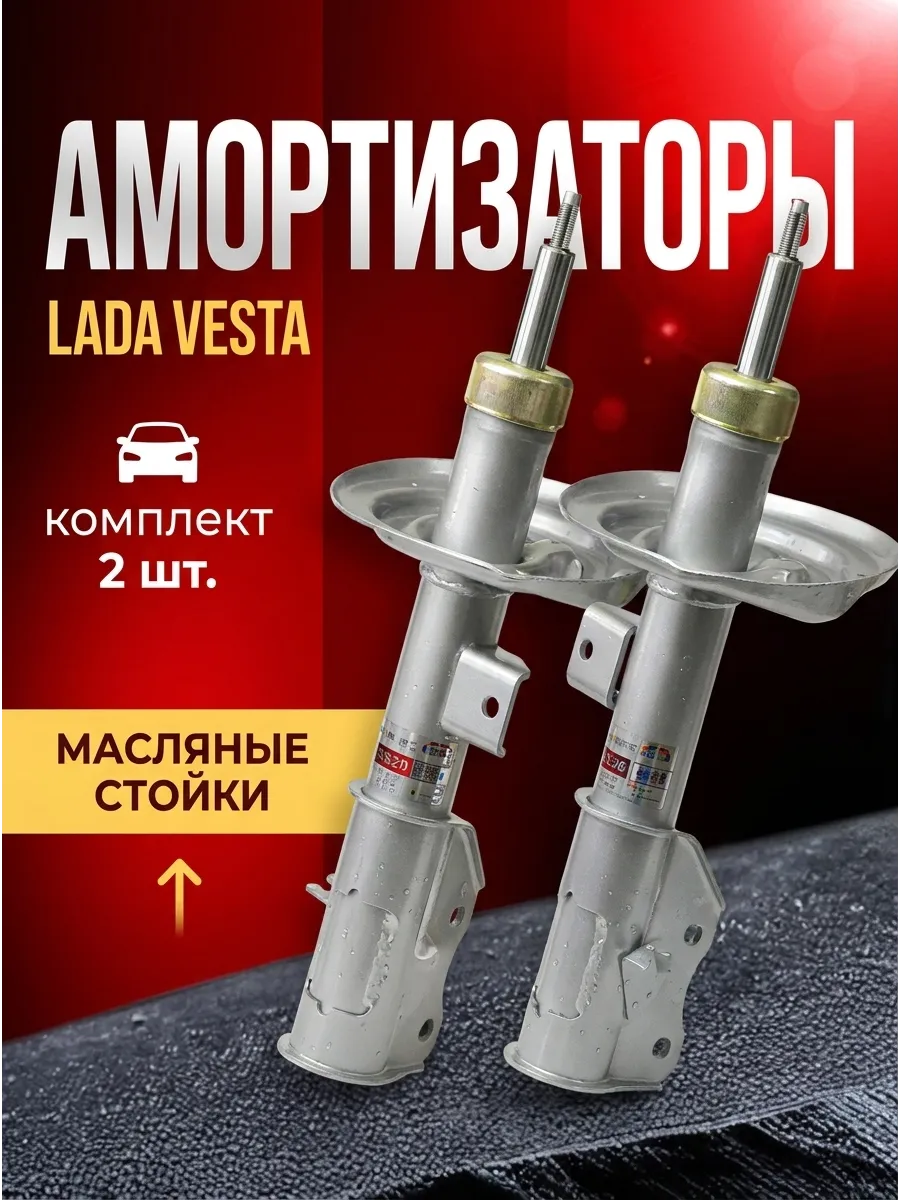 Стойка аморт лев/прав Лада Веста (масл) SS20 (стандарт)