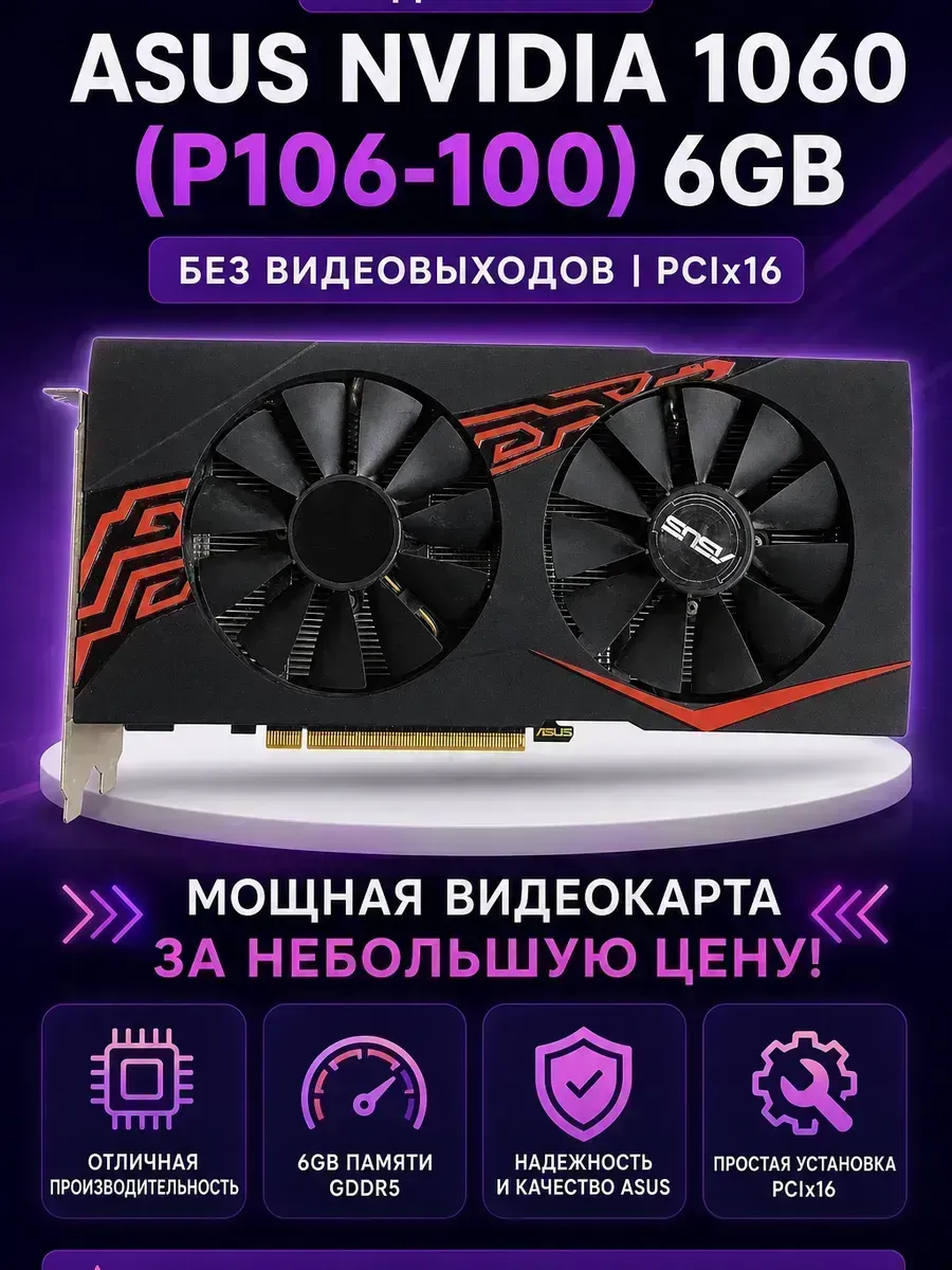 Видеокарта ASUS Nvidia 1060 (p106-100) 6gb без видеовыходов…