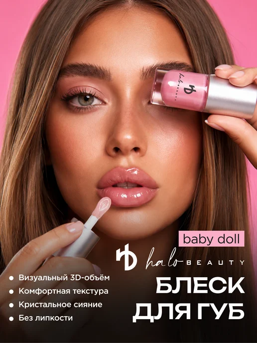 HA LO BEAUTY Блеск для губ ультраглянцевый, розовый