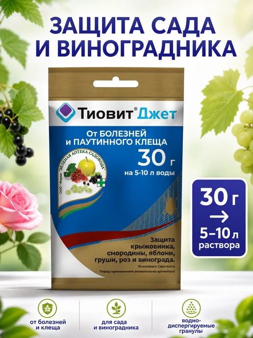 Зеленая Аптека Садовода Тиовит Джет для винограда 30гр, 30 г