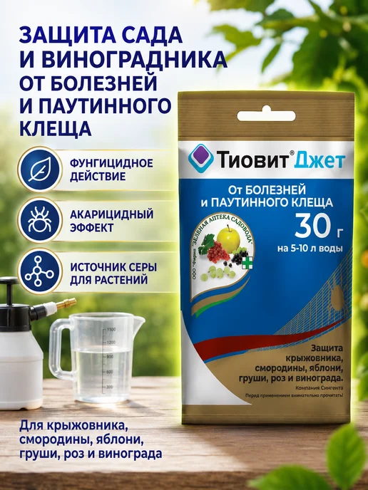 Зеленая Аптека Садовода Тиовит Джет для винограда 30гр, 30 г, фото 4