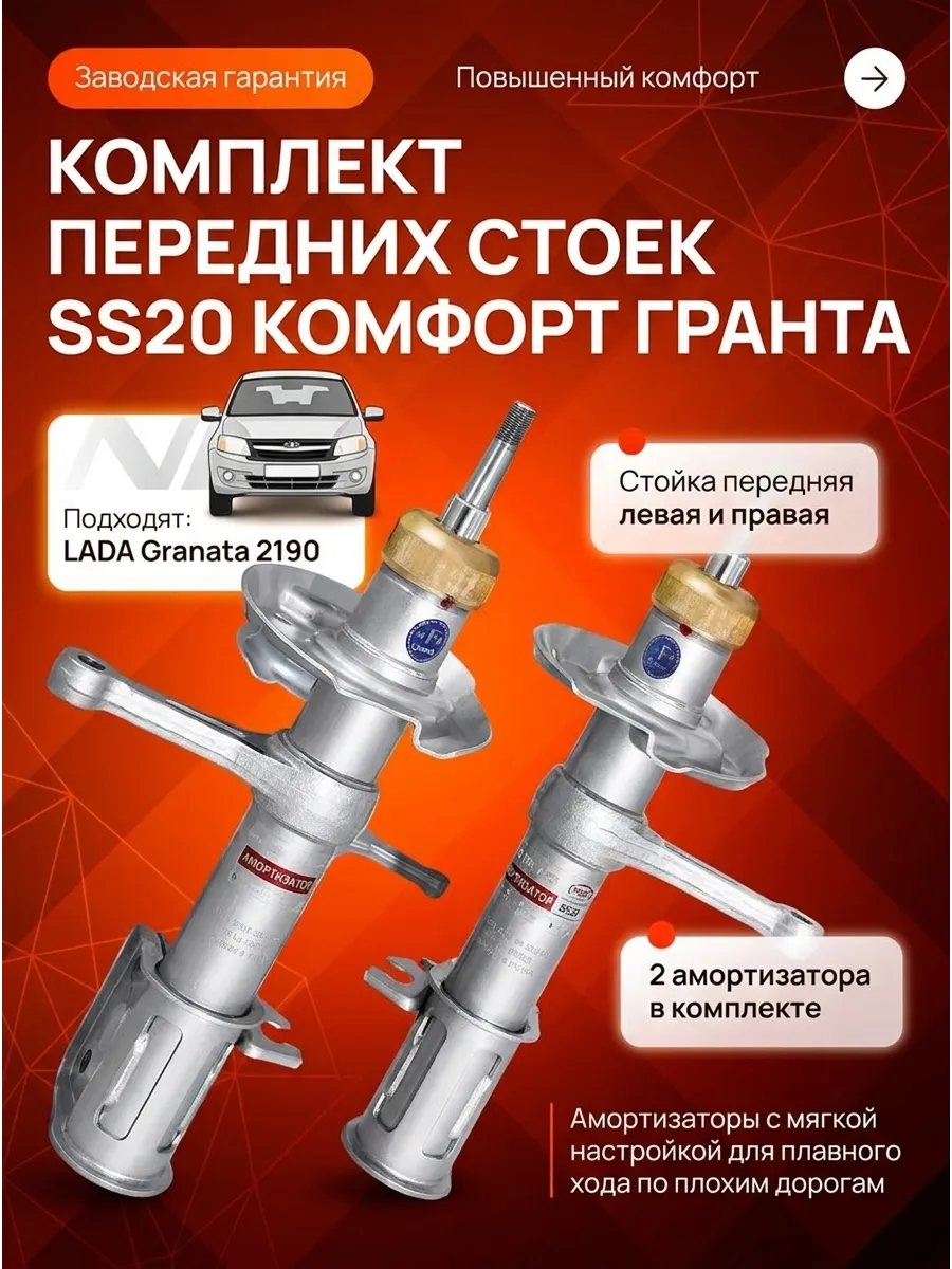 Стойка аморт лев/прав Ваз 2190 SS20 (комфорт)