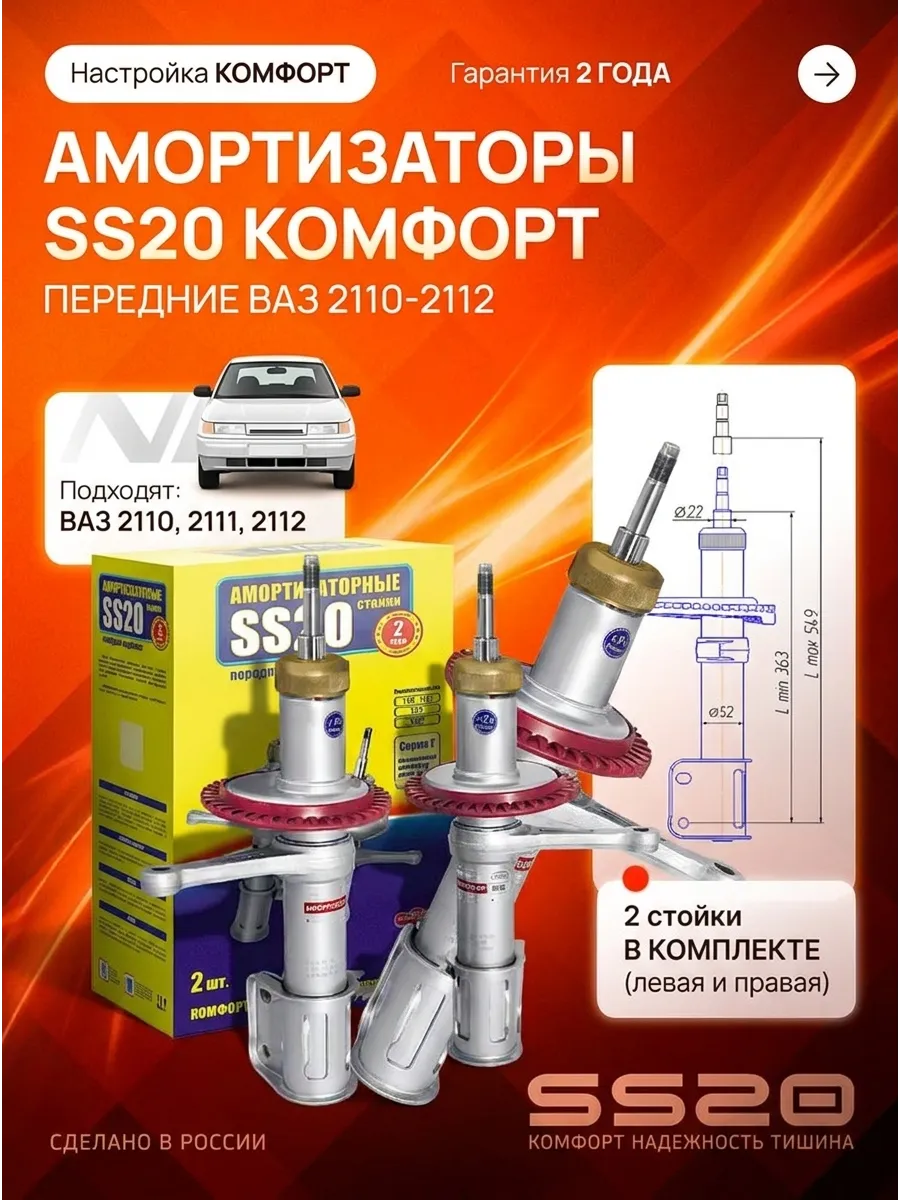 Стойка аморт лев/прав Ваз 2110 SS20 (комфорт)