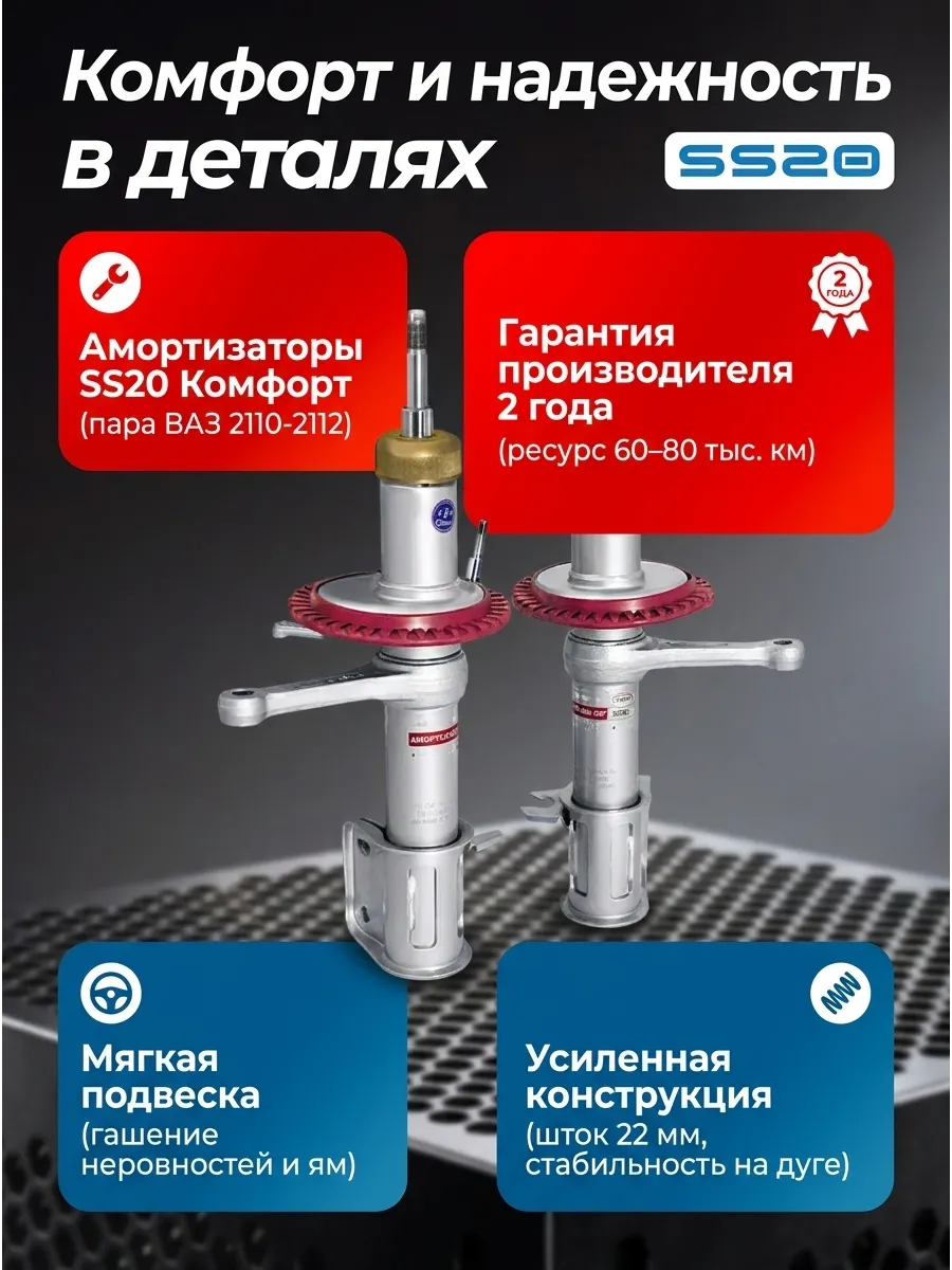 Стойка аморт лев/прав Ваз 2110 SS20 (комфорт)