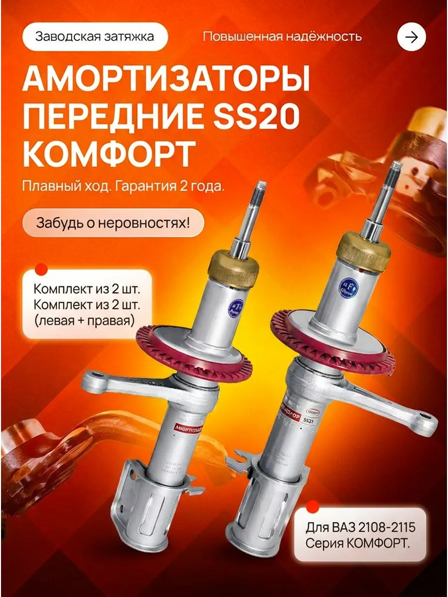Стойка аморт лев/прав Ваз 2108 SS20 (комфорт)