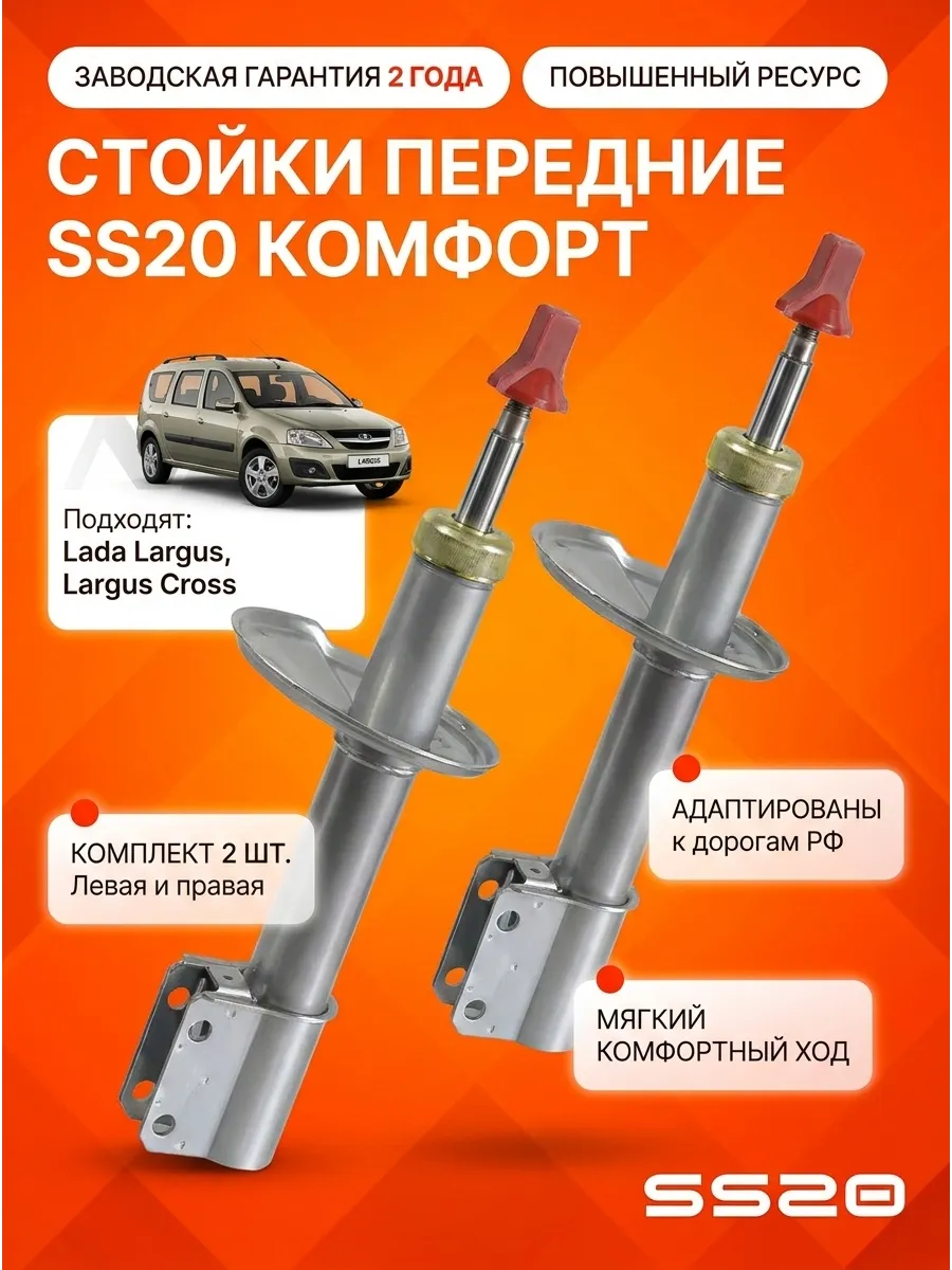 Стойка аморт лев/прав Лада Ларгус SS20 (комфорт)