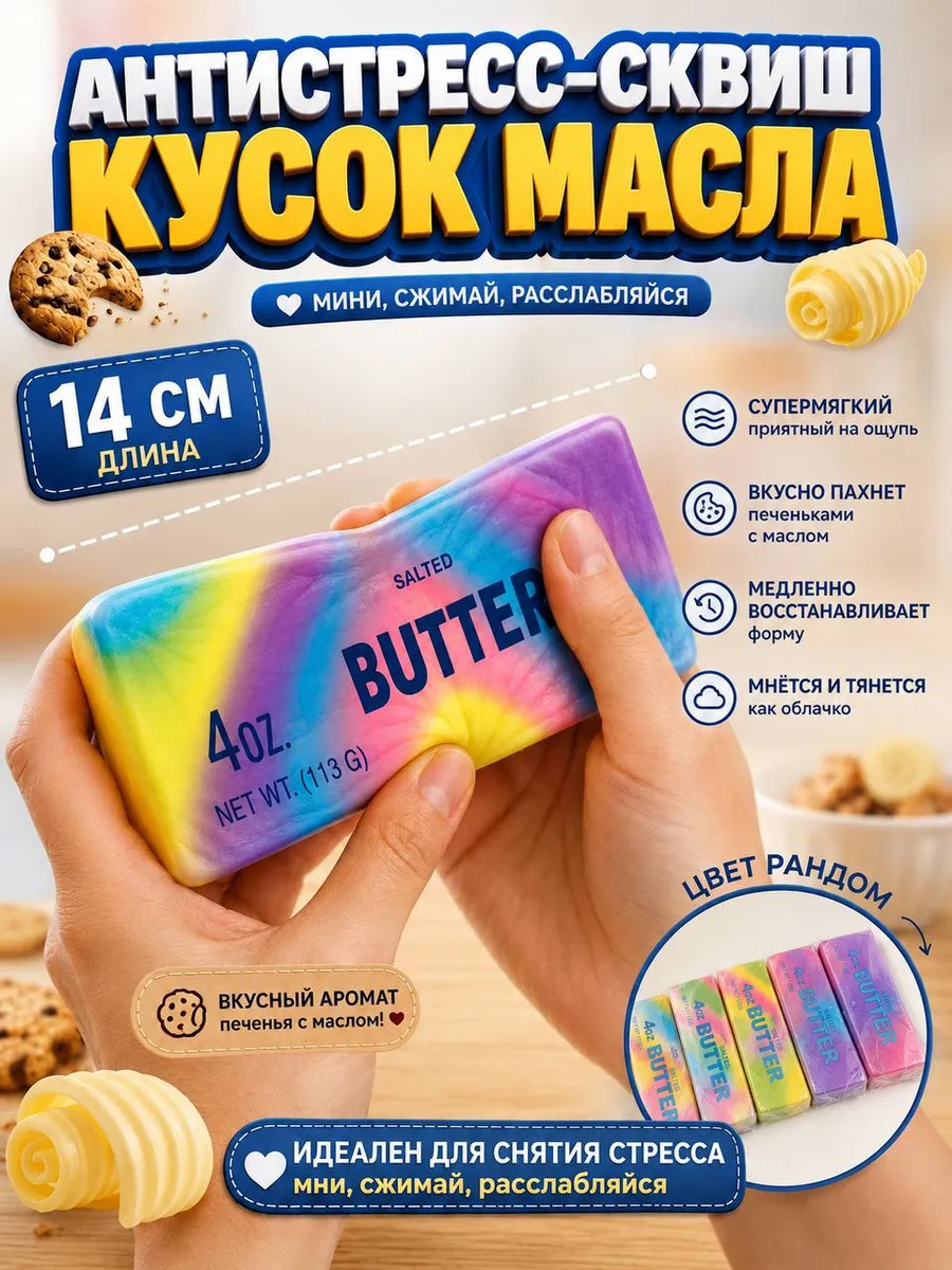 Игрушка антистресс масло сливочное кубики