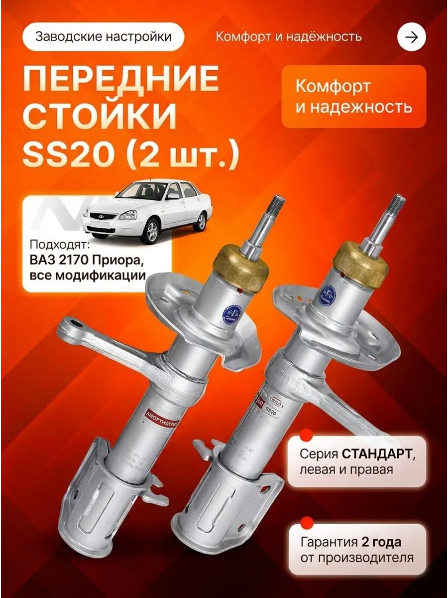 Стойка аморт лев/прав Ваз 2170 SS20 (стандарт)