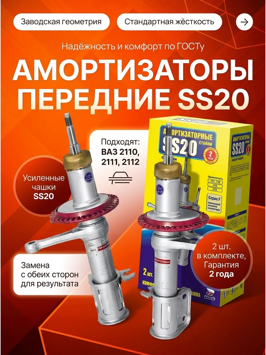 Стойка аморт лев/прав Ваз 2110 SS20 (стандарт)
