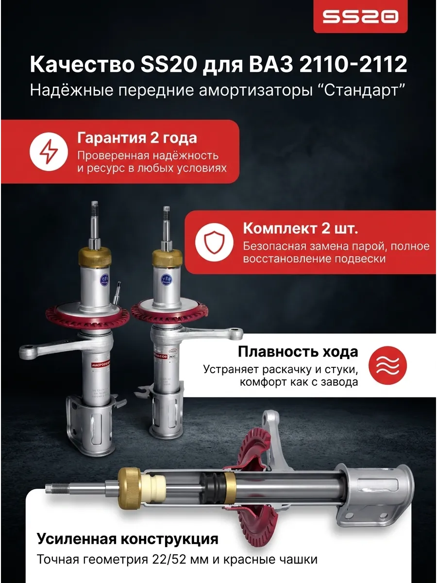 Стойка аморт лев/прав Ваз 2110 SS20 (стандарт)
