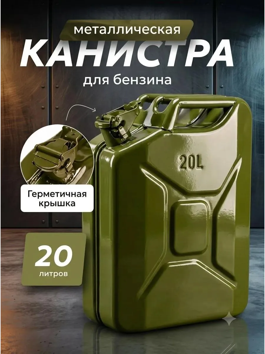 Канистра Емкость для Горючего 20 литр