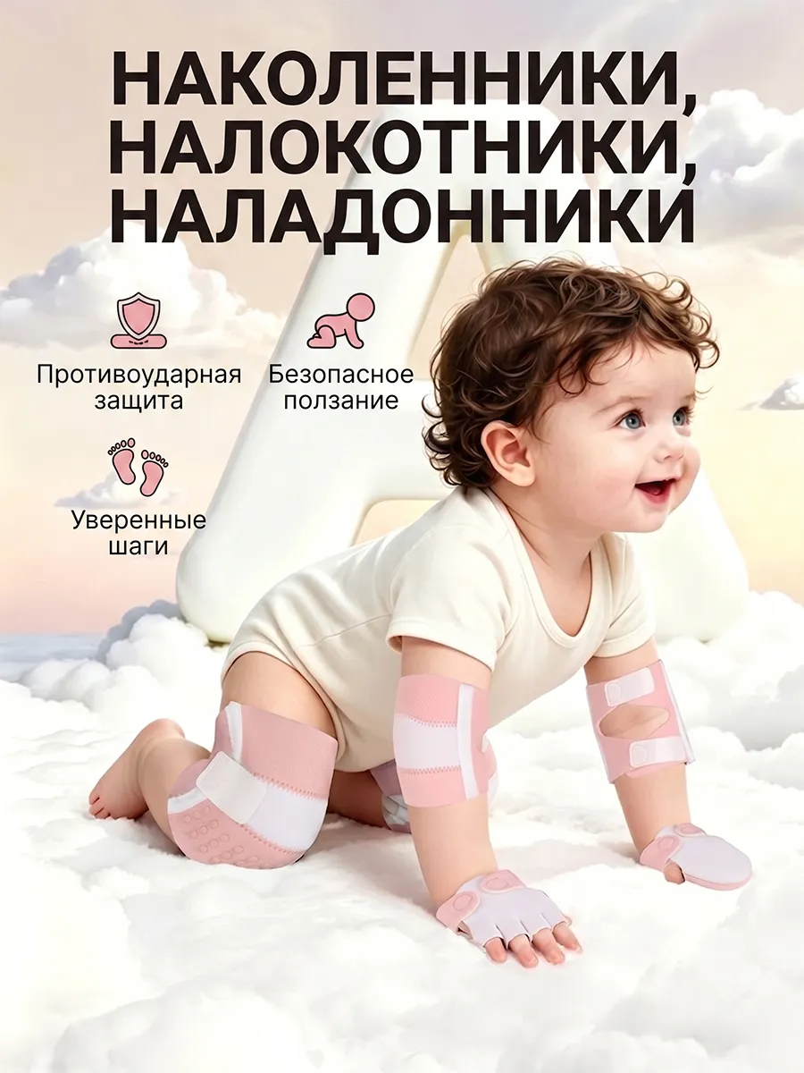 Наколенники детские для ползания антискользящие набор защита