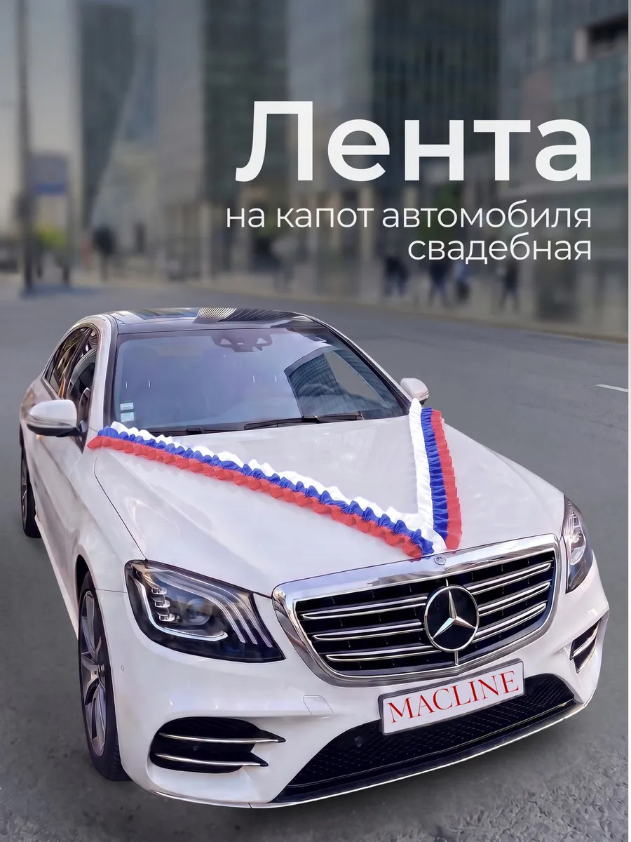Лента на машину свадебная на капот