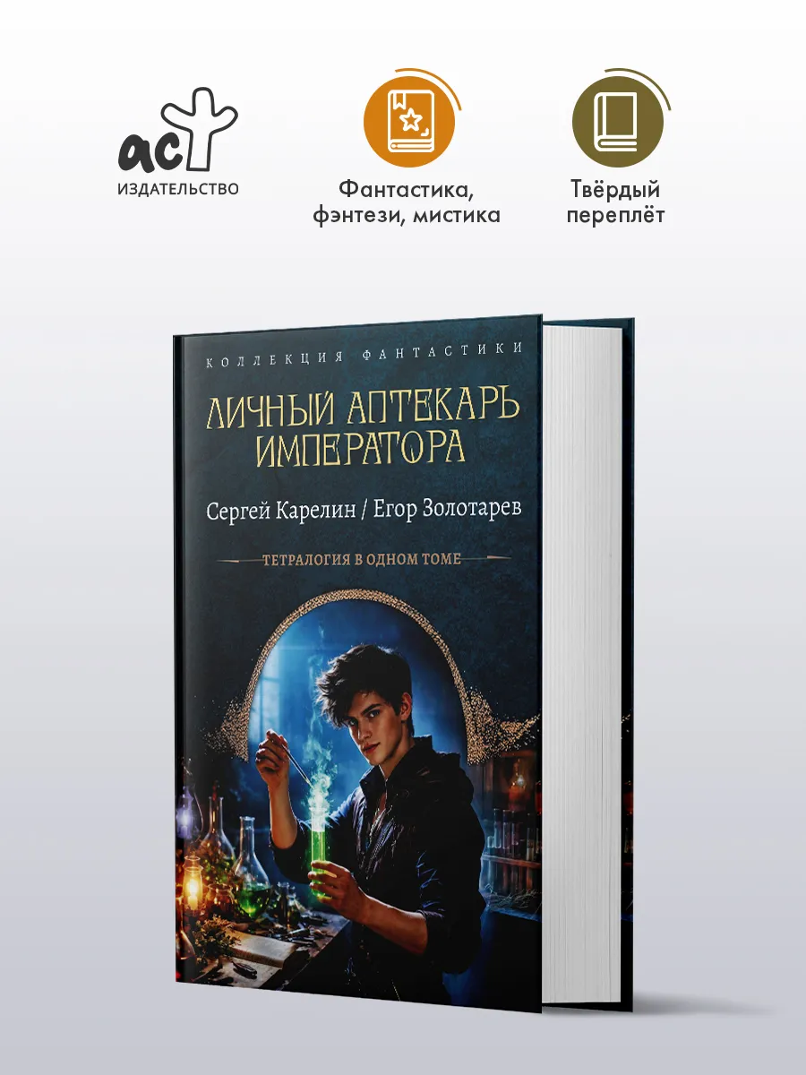 Личный аптекарь императора. Сборник. С.Карелин, Е.Золотарев