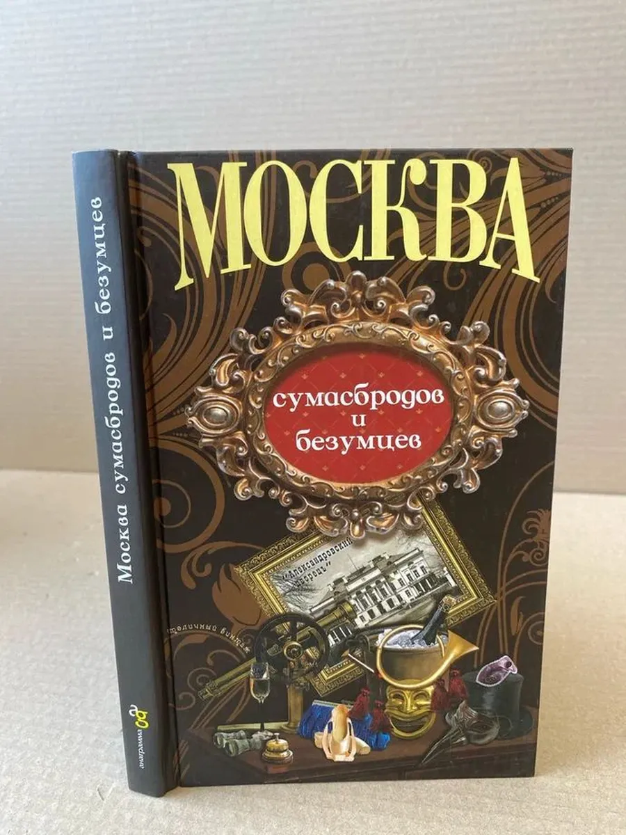 Москва сумасбродов и безумцев
