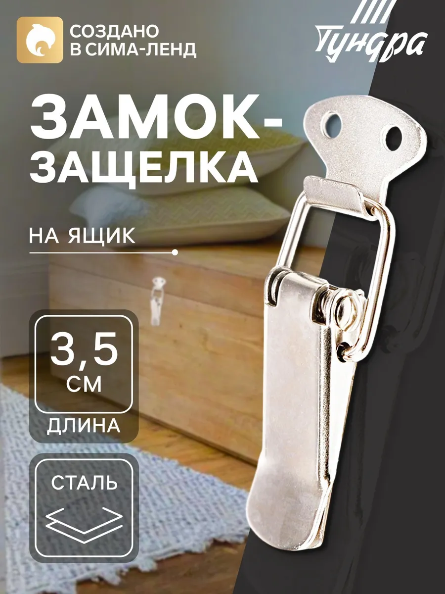 Замок защелка на ящик 3.5 см 4 шт