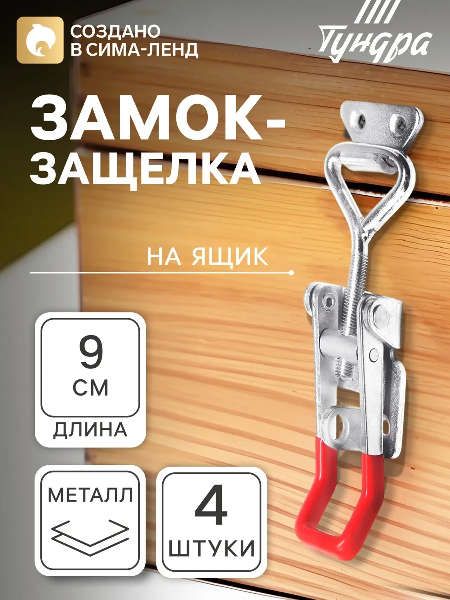 Замок защелка на ящик Z05, 4 шт